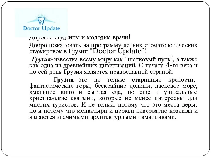 Дорогие студенты и молодые врачи! Добро пожаловать на программу летних стоматологических стажировок