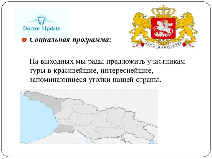 Социальная программа: На выходных мы рады предложить участникам туры в красивейшие, интереснейшие, запоминающиеся уголки нашей страны.