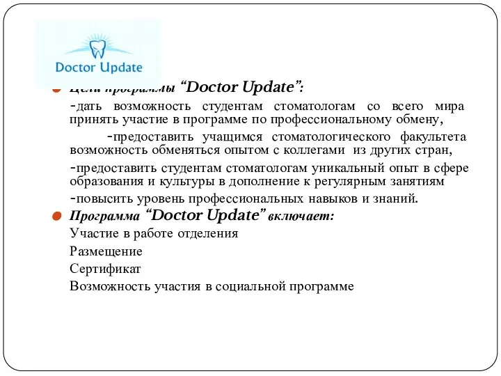 Цели программы “Doctor Update”: -дать возможность студентам стоматологам со всего мира принять