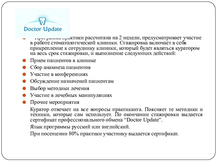 Программа практики рассчитана на 2 недели, предусматривает участие в работе стоматологической клиники.