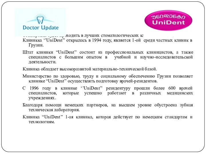 Стажировка будет проходить в лучших стоматологических клиниках Тбилиси. Клиникка ‘’UniDent’’ открылась в