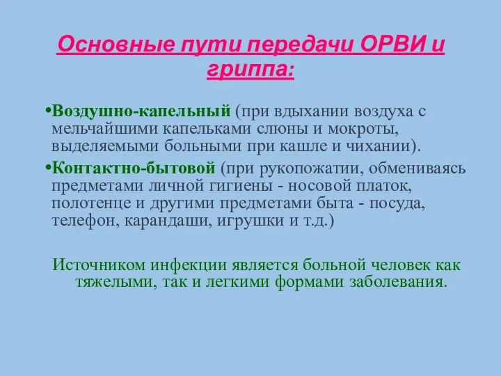 Основные пути передачи ОРВИ и гриппа: Воздушно-капельный (при вдыхании воздуха с мельчайшими