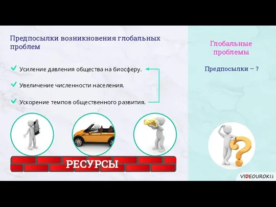 Предпосылки – ? Глобальные проблемы Предпосылки возникновения глобальных проблем