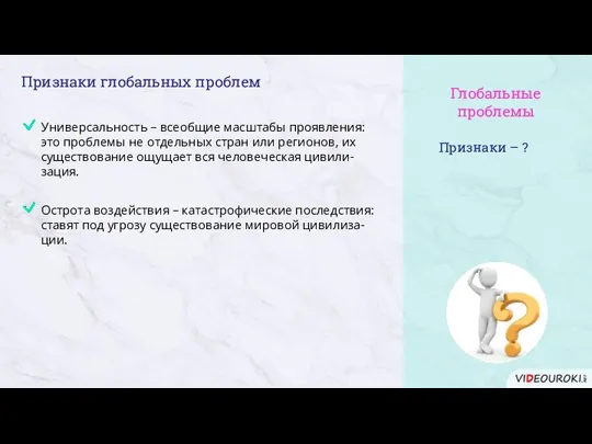 Признаки – ? Глобальные проблемы Признаки глобальных проблем это проблемы не отдельных