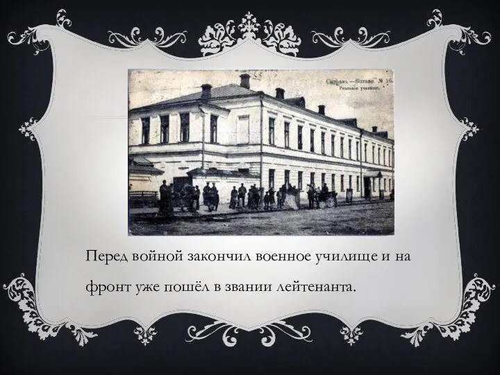 Перед войной закончил военное училище и на фронт уже пошёл в звании лейтенанта.