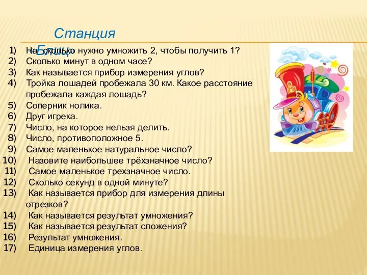 Станция «Блиц» На сколько нужно умножить 2, чтобы получить 1? Сколько минут