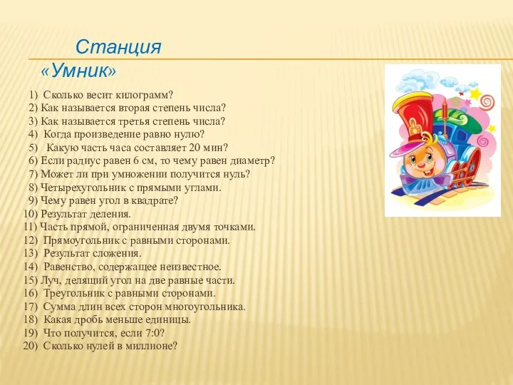 Станция «Умник» 1) Сколько весит килограмм? 2) Как называется вторая степень числа?