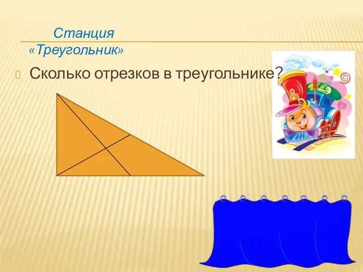 13 Станция «Треугольник» Сколько отрезков в треугольнике?