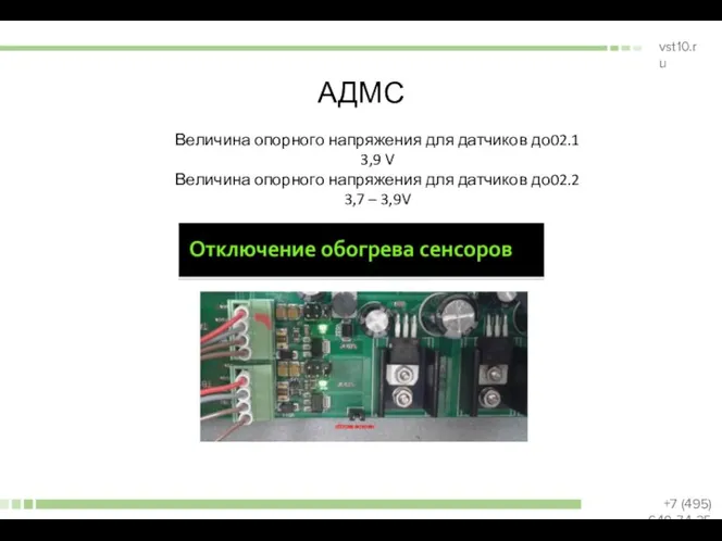 АДМС Величина опорного напряжения для датчиков до02.1 3,9 V Величина опорного напряжения