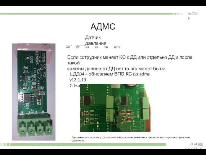 АДМС Датчик давления Если сотрудник меняет КС с ДД или отдельно ДД