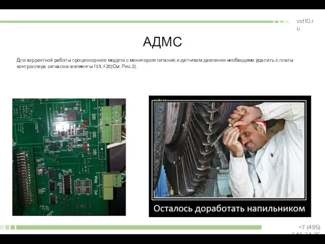 АДМС Для корректной работы процессорного модуля с монитором питания и датчиком давления
