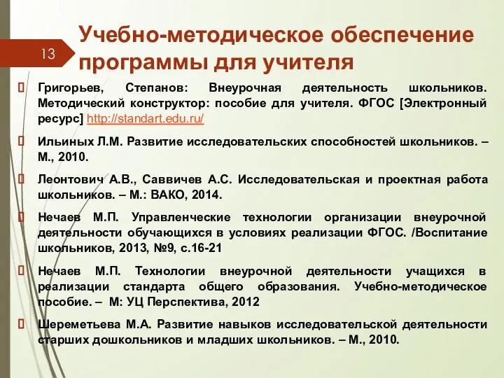 Учебно-методическое обеспечение программы для учителя Григорьев, Степанов: Внеурочная деятельность школьников. Методический конструктор: