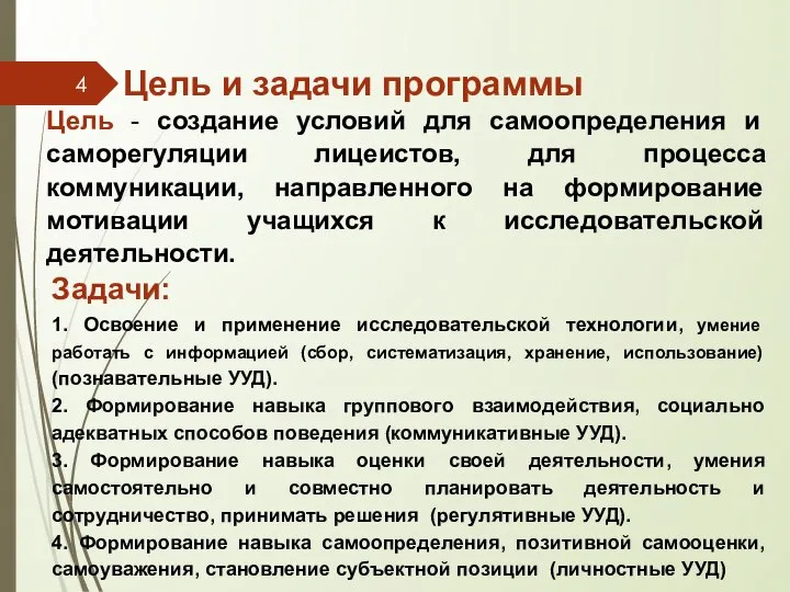 Цель и задачи программы Цель - создание условий для самоопределения и саморегуляции