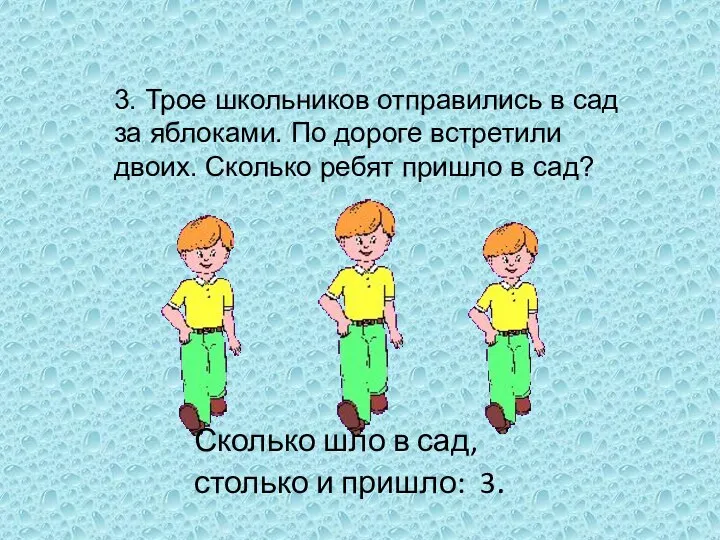 3. Трое школьников отправились в сад за яблоками. По дороге встретили двоих.