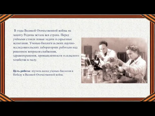 В годы Великой Отечественной войны на защиту Родины встала вся страна. Перед