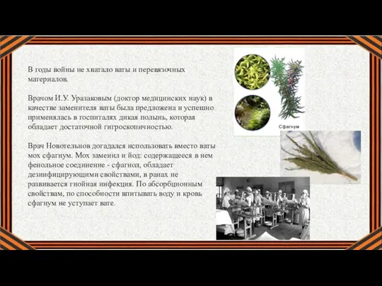 В годы войны не хватало ваты и перевязочных материалов. Врачом И.У. Уразаковым