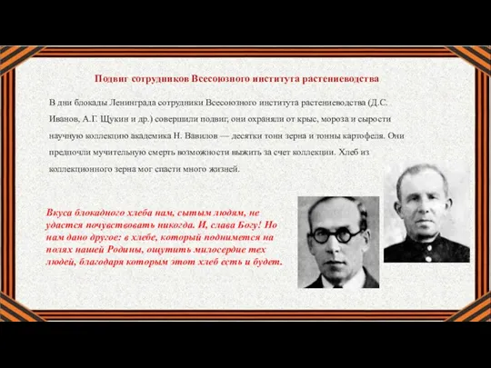 Подвиг сотрудников Всесоюзного института растениеводства В дни блокады Ленинграда сотрудники Всесоюзного института