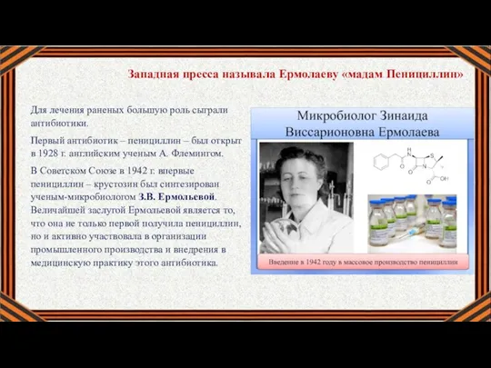 Для лечения раненых большую роль сыграли антибиотики. Первый антибиотик – пенициллин –