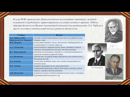 В годы ВОВ проводились физиологические исследования, связанные с военной медициной и проблемами