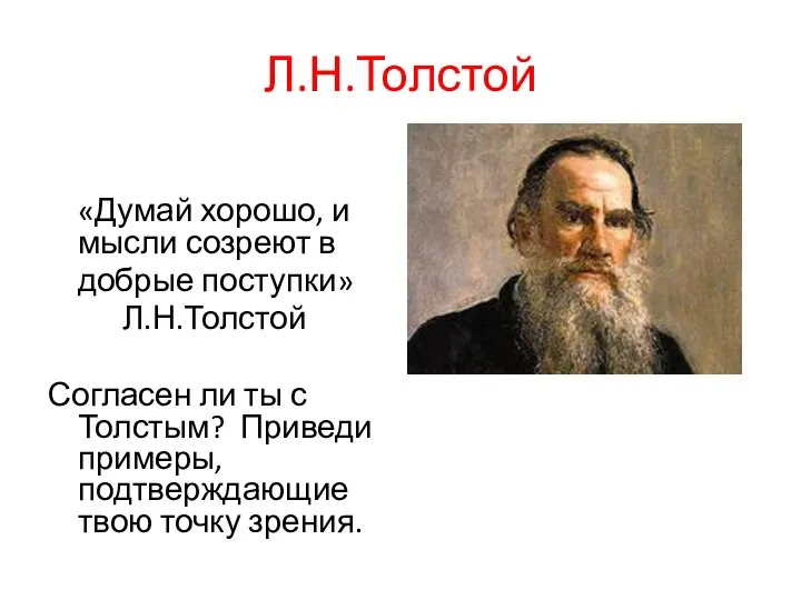Л.Н.Толстой «Думай хорошо, и мысли созреют в добрые поступки» Л.Н.Толстой Согласен ли