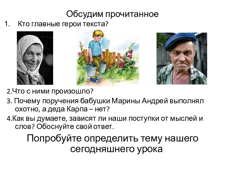 Обсудим прочитанное Кто главные герои текста? 2.Что с ними произошло? 3. Почему