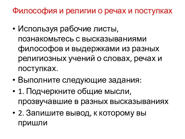 Философия и религии о речах и поступках Используя рабочие листы, познакомьтесь с