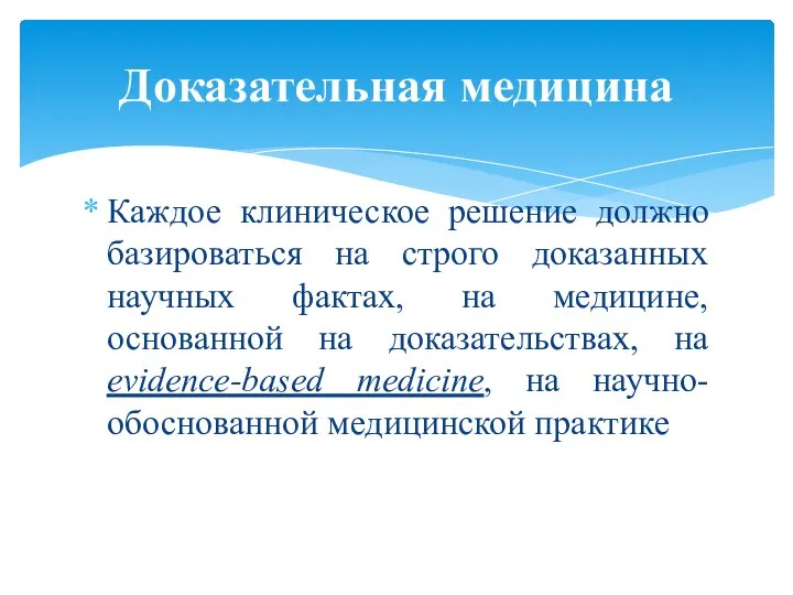 Каждое клиническое решение должно базироваться на строго доказанных научных фактах, на медицине,