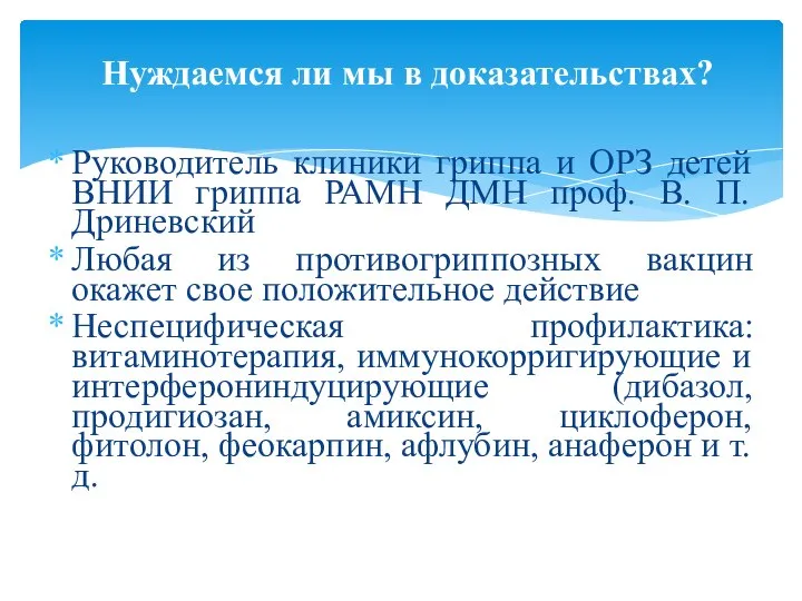 Руководитель клиники гриппа и ОРЗ детей ВНИИ гриппа РАМН ДМН проф. В.