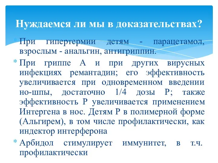 При гипертермии детям - парацетамол, взрослым - анальгин, антигриппин. При гриппе А