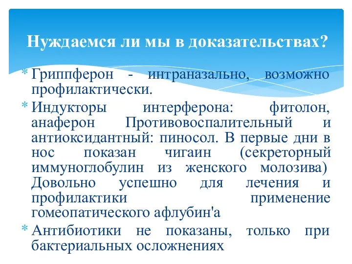 Гриппферон - интраназально, возможно профилактически. Индукторы интерферона: фитолон, анаферон Противовоспалительный и антиоксидантный: