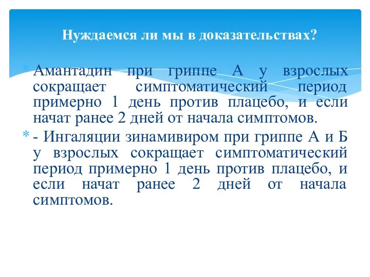 Амантадин при гриппе А у взрослых сокращает симптоматический период примерно 1 день