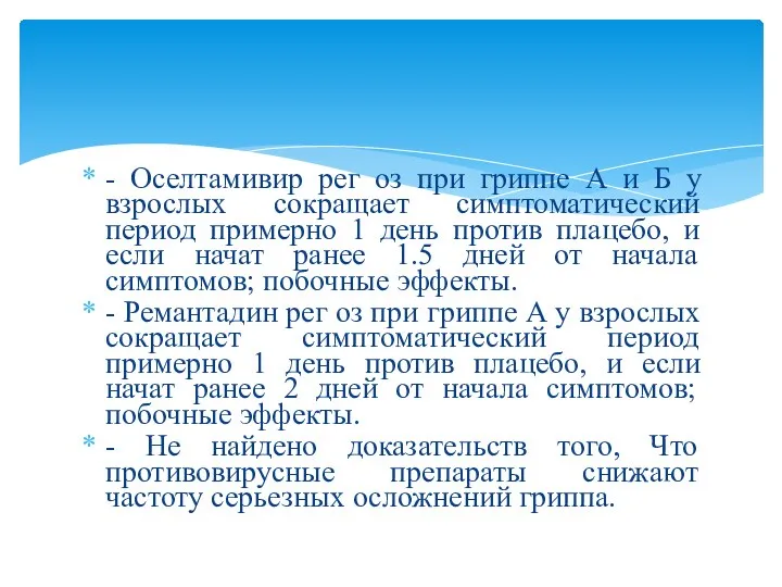 - Оселтамивир рег оз при гриппе А и Б у взрослых сокращает