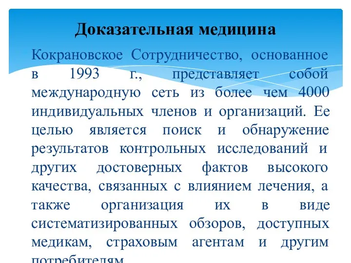 Кокрановское Сотрудничество, основанное в 1993 г., представляет собой международную сеть из более