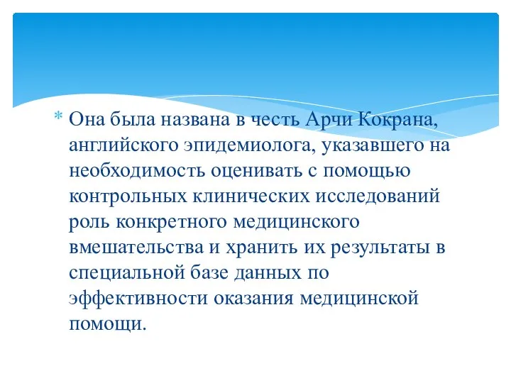 Она была названа в честь Арчи Кокрана, английского эпидемиолога, указавшего на необходимость