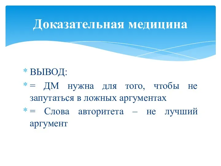 ВЫВОД: = ДМ нужна для того, чтобы не запутаться в ложных аргументах