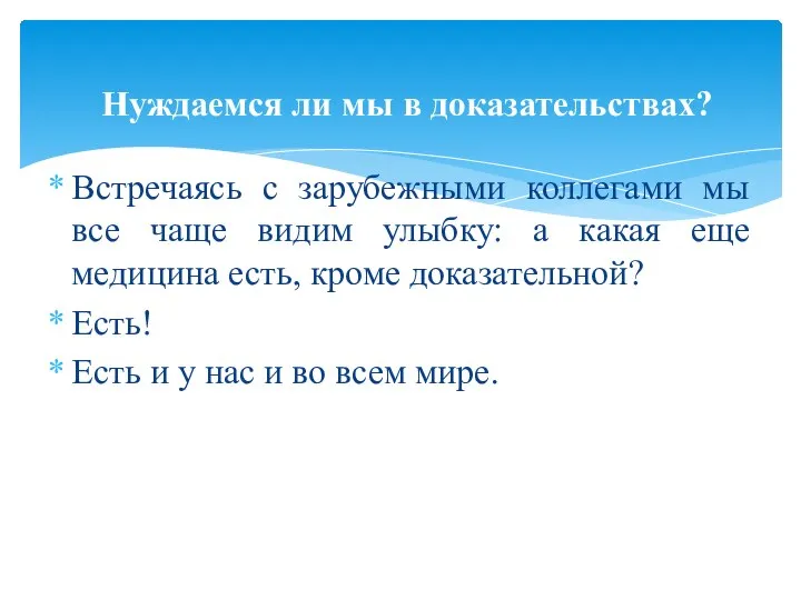 Встречаясь с зарубежными коллегами мы все чаще видим улыбку: а какая еще