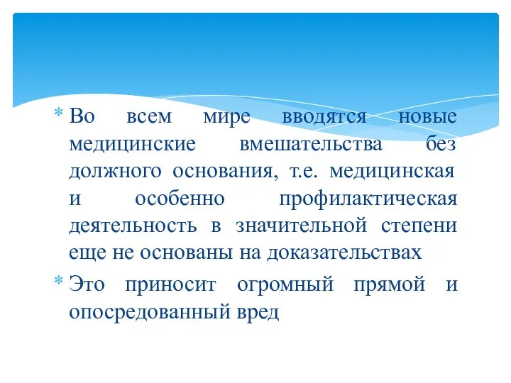 Во всем мире вводятся новые медицинские вмешательства без должного основания, т.е. медицинская