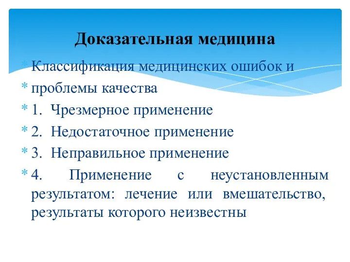 Классификация медицинских ошибок и проблемы качества 1. Чрезмерное применение 2. Недостаточное применение