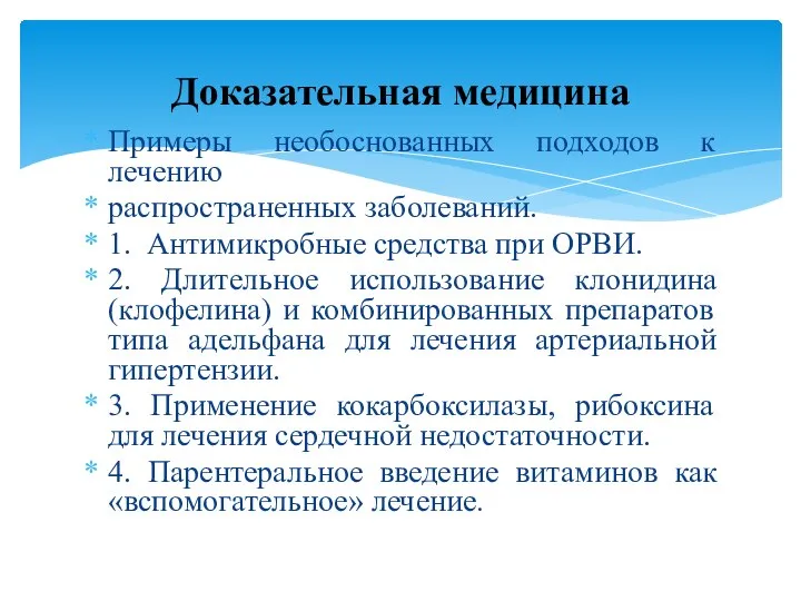 Примеры необоснованных подходов к лечению распространенных заболеваний. 1. Антимикробные средства при ОРВИ.