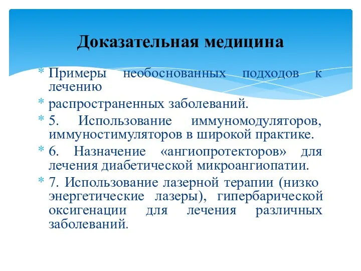 Примеры необоснованных подходов к лечению распространенных заболеваний. 5. Использование иммуномодуляторов, иммуностимуляторов в