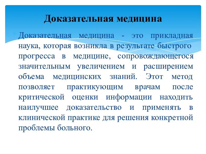 Доказательная медицина - это прикладная наука, которая возникла в результате быстрого прогресса