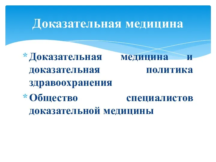 Доказательная медицина и доказательная политика здравоохранения Общество специалистов доказательной медицины Доказательная медицина