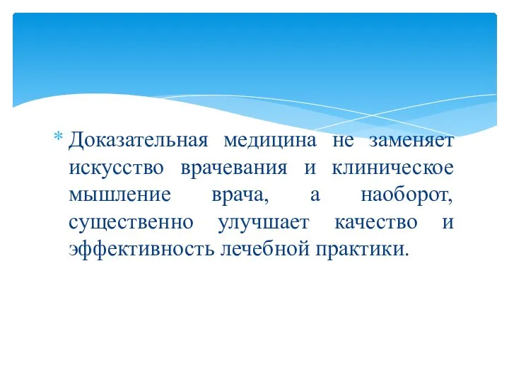 Доказательная медицина не заменяет искусство врачевания и клиническое мышление врача, а наоборот,