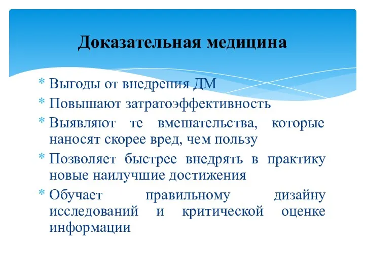 Выгоды от внедрения ДМ Повышают затратоэффективность Выявляют те вмешательства, которые наносят скорее