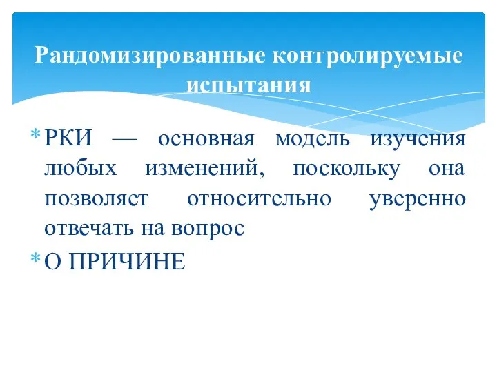 РКИ — основная модель изучения любых изменений, поскольку она позволяет относительно уверенно