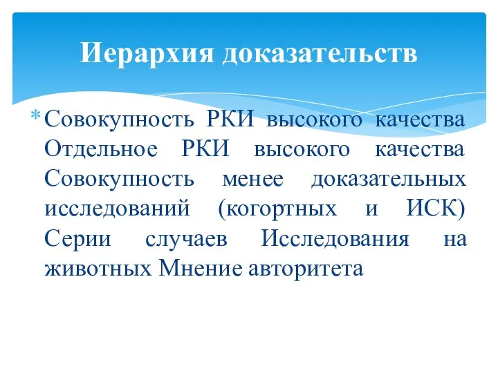 Совокупность РКИ высокого качества Отдельное РКИ высокого качества Совокупность менее доказательных исследований