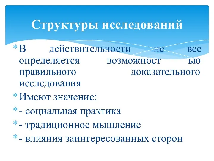 В действительности не все определяется возможност ью правильного доказательного исследования Имеют значение: