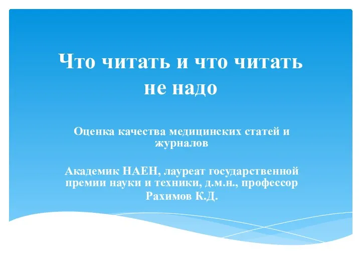 Что читать и что читать не надо Оценка качества медицинских статей и