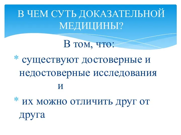 В том, что: существуют достоверные и недостоверные исследования и их можно отличить