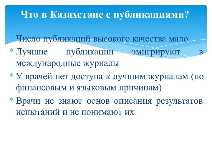 Число публикаций высокого качества мало Лучшие публикации эмигрируют в международные журналы У